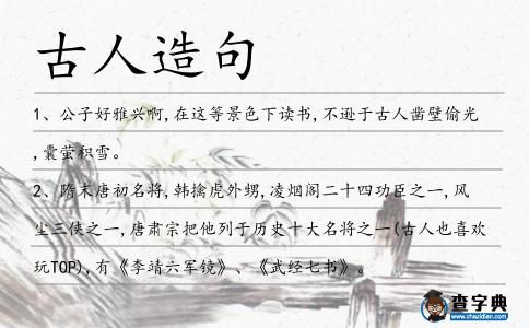 古人造句
