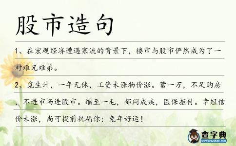股市造句