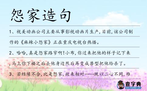 怨家造句
