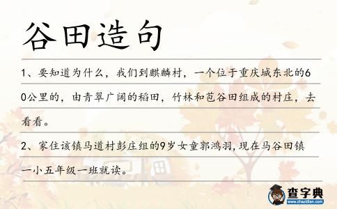 谷田造句