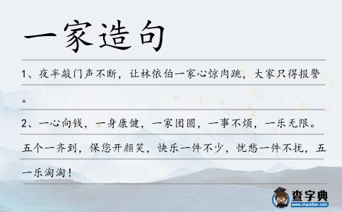 一家造句