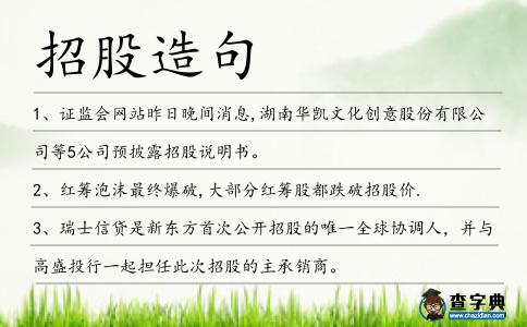 招股造句