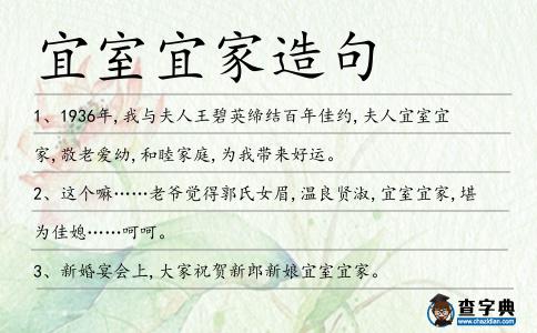宜室宜家造句