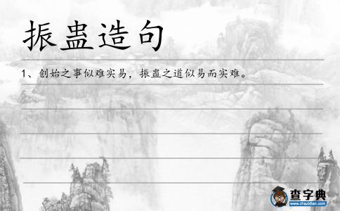 振蠱造句