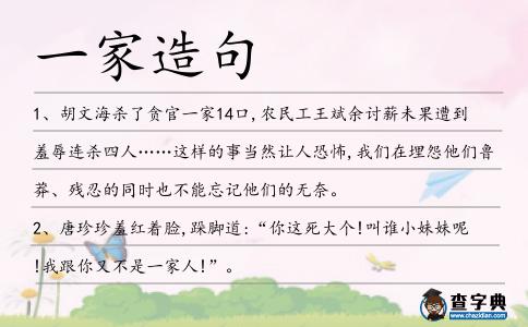 一家造句