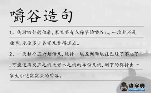 嚼谷造句