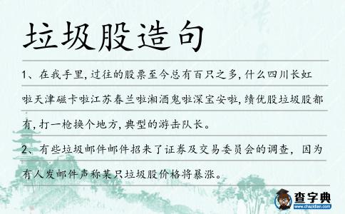 垃圾股造句
