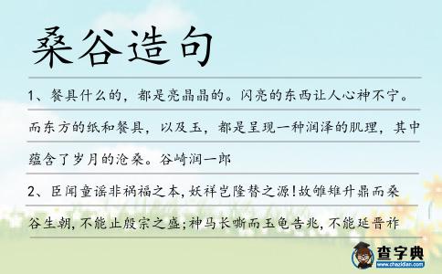 桑谷造句