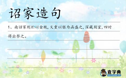 詔家造句