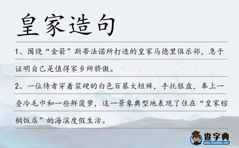 皇家造句