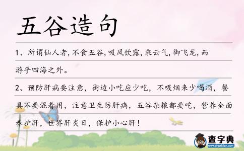 五谷造句