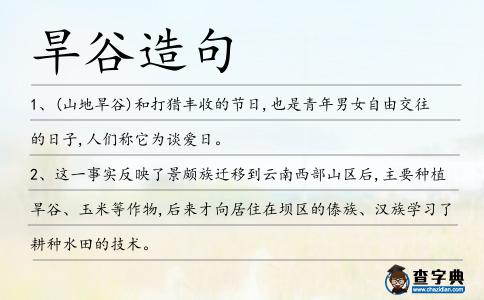 旱谷造句