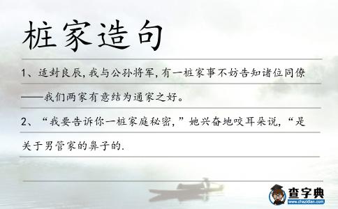 樁家造句