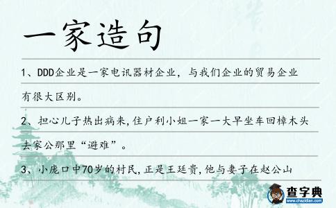 一家造句