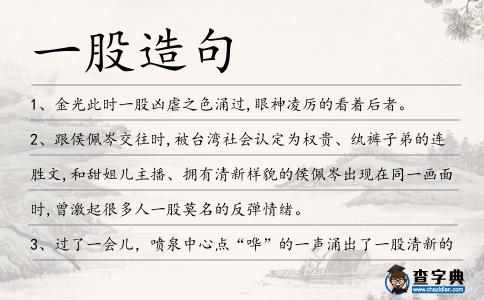 一股造句