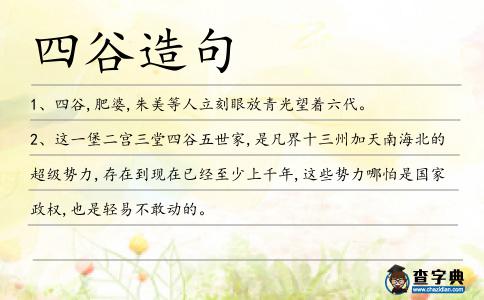 四谷造句