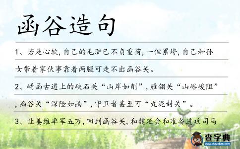 函谷造句