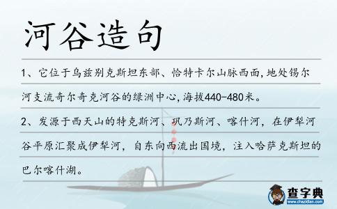 河谷造句
