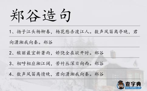鄭谷造句