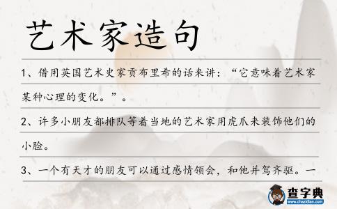 藝術家造句