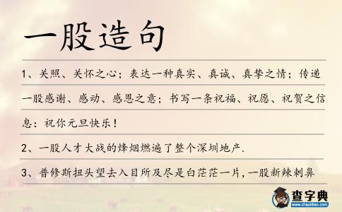 一股造句