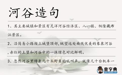 河谷造句