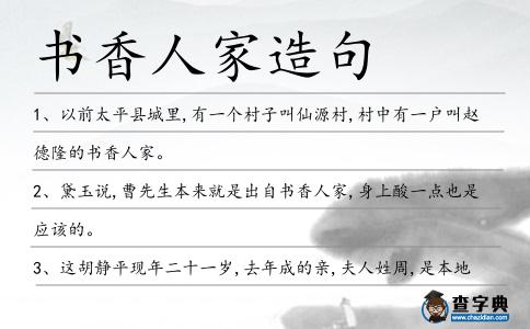 書(shū)香人家造句