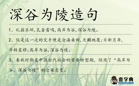 深谷為陵造句