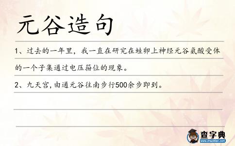 元谷造句