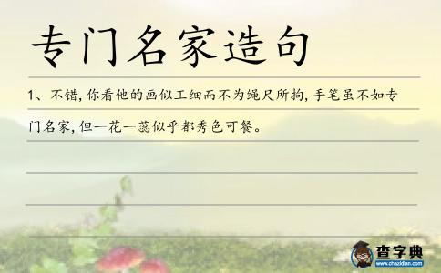 專門名家造句