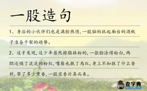 一股造句