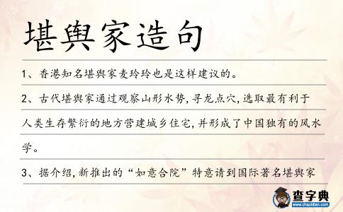 堪輿家造句