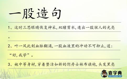 一股造句