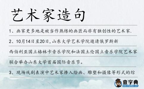 藝術(shù)家造句