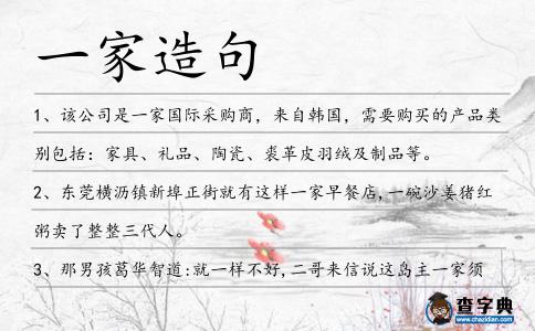 一家造句