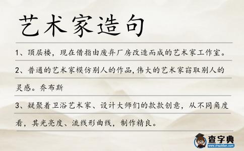 藝術(shù)家造句