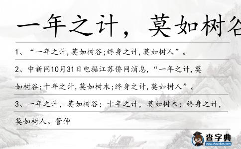 一年之計,莫如樹谷造句
