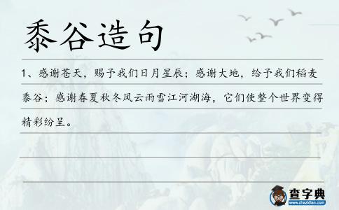 黍谷造句