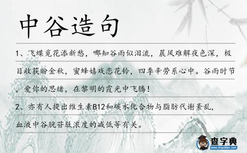 中谷造句