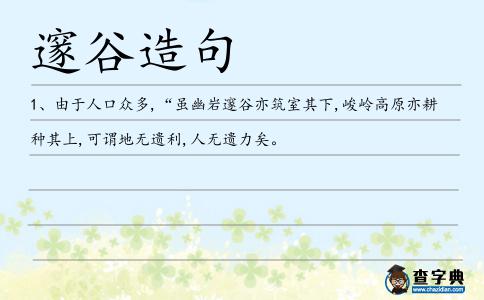 邃谷造句