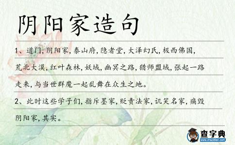 陰陽家造句