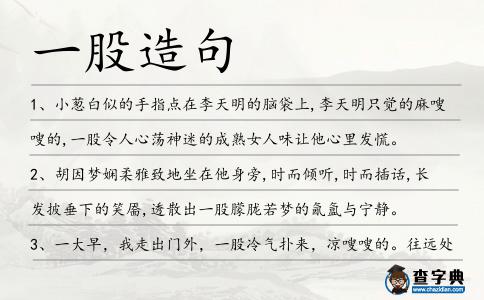 一股造句