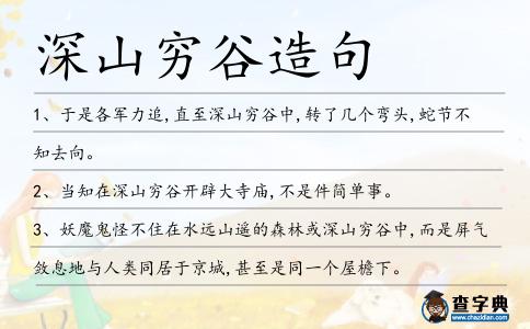 深山窮谷造句