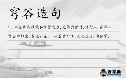 穹谷造句