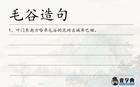 毛谷造句
