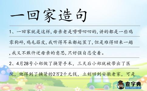 一回家造句