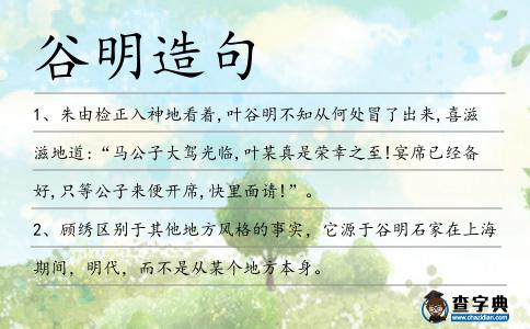 谷明造句