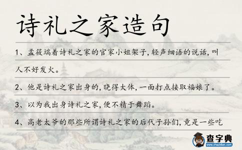 詩禮之家造句