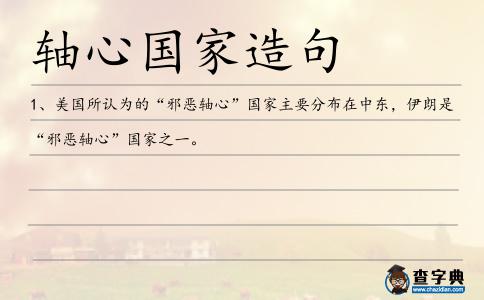 軸心國家造句