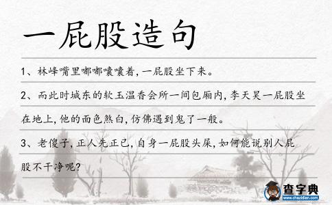 一屁股造句
